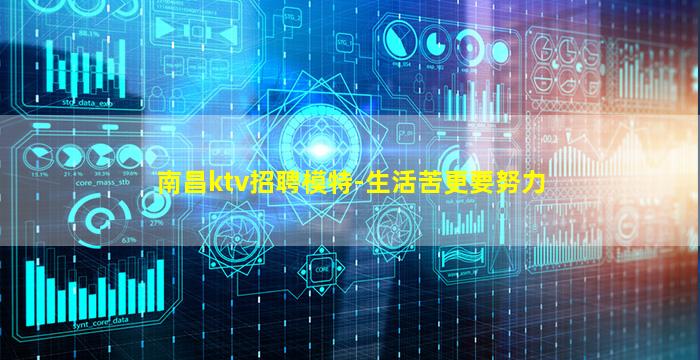 南昌ktv招聘模特-生活苦更要努力